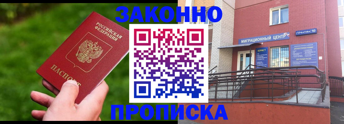 прописка законно в Миллерово